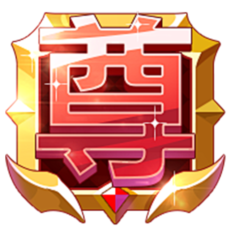 专属称号